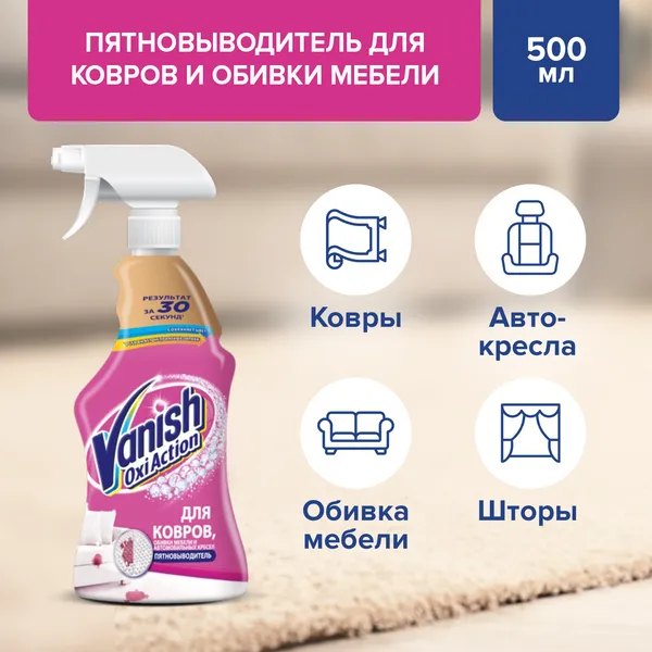 Средство для удаления пятен с ковров и мягкой мебели Vanish, спрей, 500 мл (12 шт/кор)