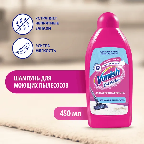 VANISH для моющего пылесоса - чистка ковров 450мл (16шт*кор)