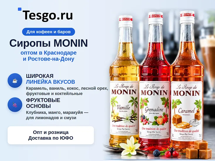 Сиропы Monin для кофейни: какие вкусы брать, сколько уходит и как считать порцию