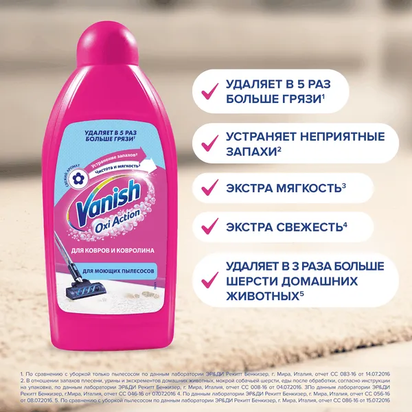 VANISH для моющего пылесоса - чистка ковров 450мл (16шт*кор)