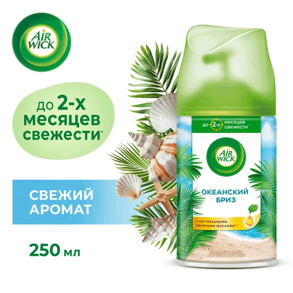 Освежитель воздуха Airwick «Океанский бриз», сменный баллон автоматический, 250 мл (6 шт/кор)