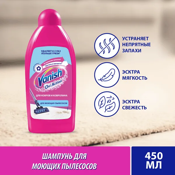 VANISH для моющего пылесоса - чистка ковров 450мл (16шт*кор)