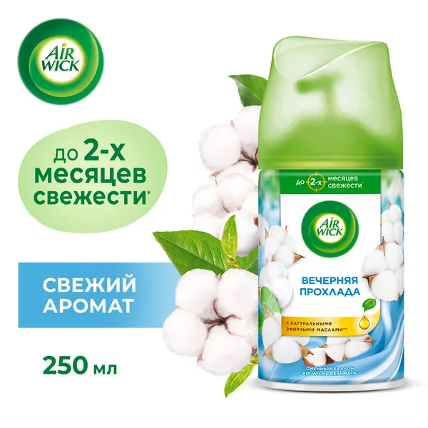 Освежитель воздуха Airwick «Вечерняя прохлада», сменный баллон автоматический, 250 мл (6 шт/кор)