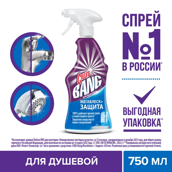 Чистящее средство для душевой Cillit Bang «Мегаблеск + Защита», спрей, 750 мл (8 шт/кор)