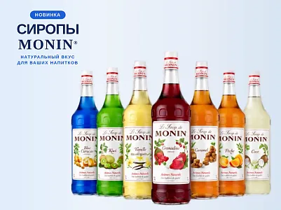 Сиропы Monin для кофейни: какие вкусы брать, сколько уходит и как считать порцию