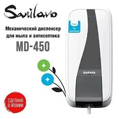 Диспенсер для жидкого мыла MD 450 Sanilavo, 450 мл