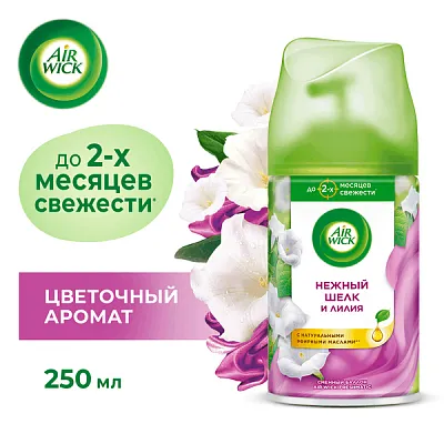 Освежитель воздуха Airwick «Шёлк и лилия», сменный баллон автоматический, 250 мл (6 шт/кор)