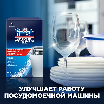 Соль для посудомоечных машин Finish гранулированная, 1,5 кг (12 шт/кор)