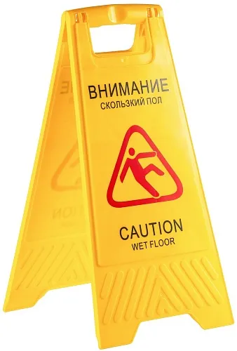 Знак «Осторожно, мокрый пол»