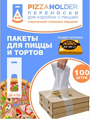 Пакет для пиццы 20×55 см, PH, 100 шт (10 уп/кор)