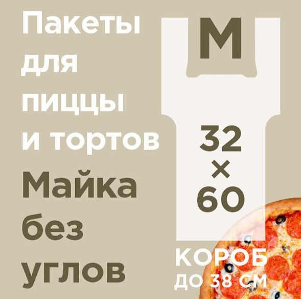 Пакет для пиццы 32х60 - 100шт (10уп*кор)