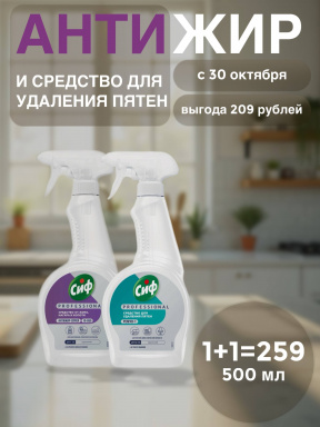 Сиф Набор 2 в 1: Для удаления жира и нагара 0,5 + Удаление пятен с ткани и ковров 0,5