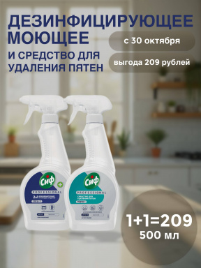 Сиф Набор 2 в 1: Дезинфицирующее средство для стола 0,5 + Удаление пятен с ткани и ковров 0,5