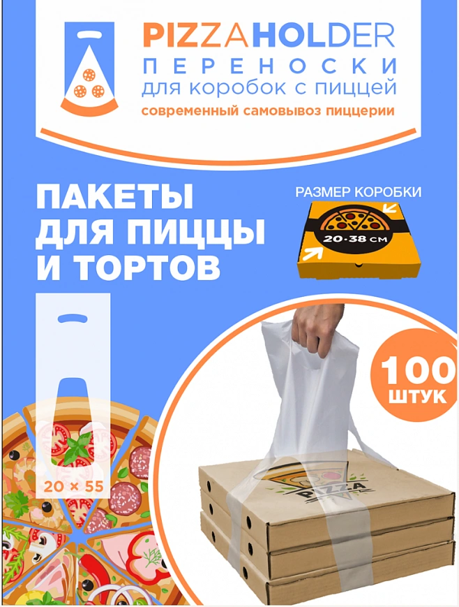 Пакет "PizzaHolder" полиэтиленовый 20*55см для Пиццы 100шт в упак (10уп в упак)