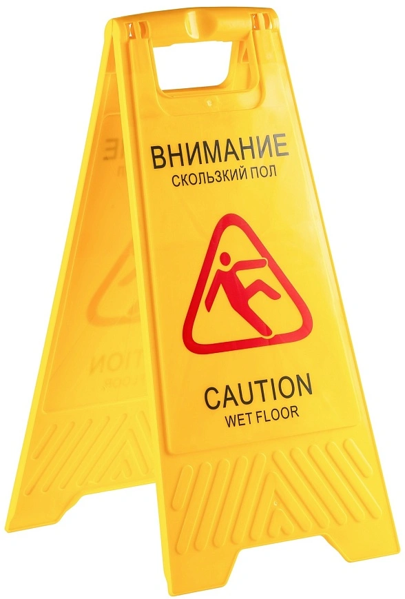 Знак Мокрый пол