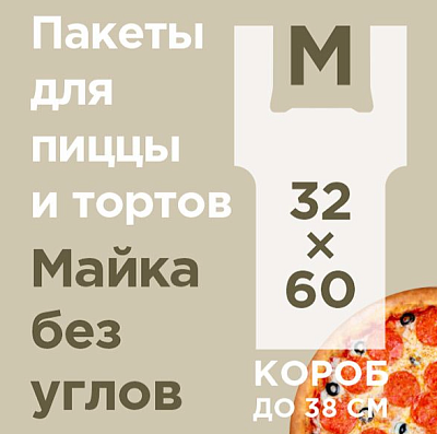 Пакет для пиццы 32х60 - 100шт (10уп*кор)