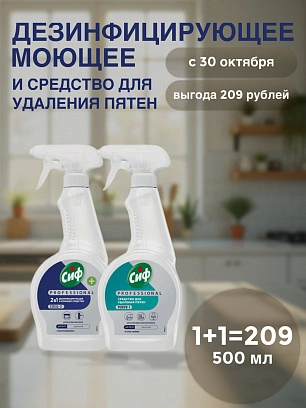 Сиф Набор 2 в 1: Дезинфицирующее средство для стола 0,5 + Удаление пятен с ткани и ковров 0,5